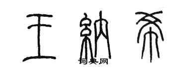 陳墨王納希篆書個性簽名怎么寫