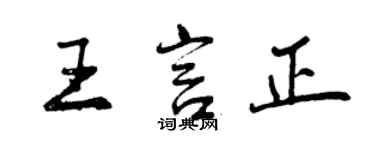 曾慶福王言正行書個性簽名怎么寫