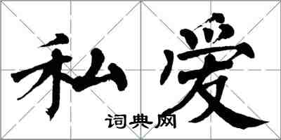 翁闓運私愛楷書怎么寫