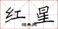 袁強紅星楷書怎么寫