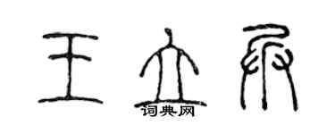 陳聲遠王立兵篆書個性簽名怎么寫