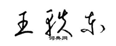 梁錦英王軼東草書個性簽名怎么寫