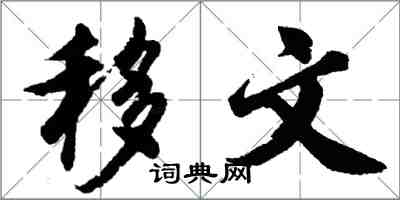 胡問遂移文行書怎么寫