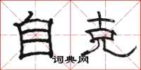 駱恆光自克隸書怎么寫
