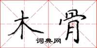 侯登峰木骨楷書怎么寫