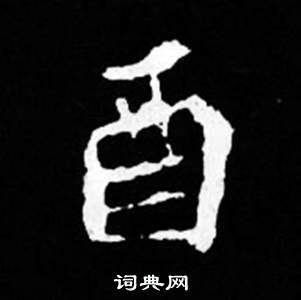 司馬昞妻墓志銘寫的酉