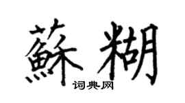 何伯昌蘇糊楷書個性簽名怎么寫