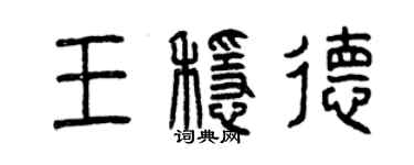 曾慶福王穩德篆書個性簽名怎么寫