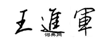 王正良王進軍行書個性簽名怎么寫