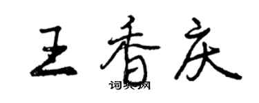 曾慶福王香慶行書個性簽名怎么寫