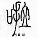 余巨力寫的硬筆篆書啦