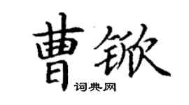 丁謙曹杴楷書個性簽名怎么寫