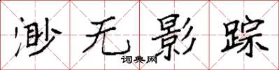 袁強渺無影蹤楷書怎么寫