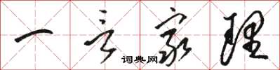 駱恆光一言窮理草書怎么寫