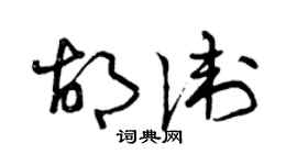 曾慶福胡衛草書個性簽名怎么寫