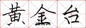 駱恆光黃金台楷書怎么寫