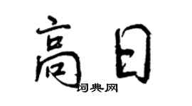 曾慶福高日行書個性簽名怎么寫