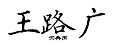 丁謙王路廣楷書個性簽名怎么寫