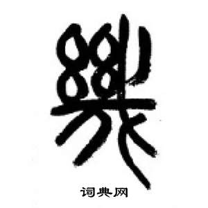 千字文中李剛田的寫法