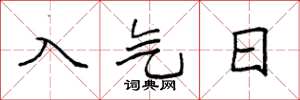 袁強入氣日楷書怎么寫