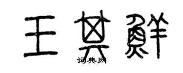 曾慶福王其鮮篆書個性簽名怎么寫