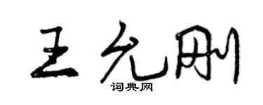 曾慶福王允剛行書個性簽名怎么寫