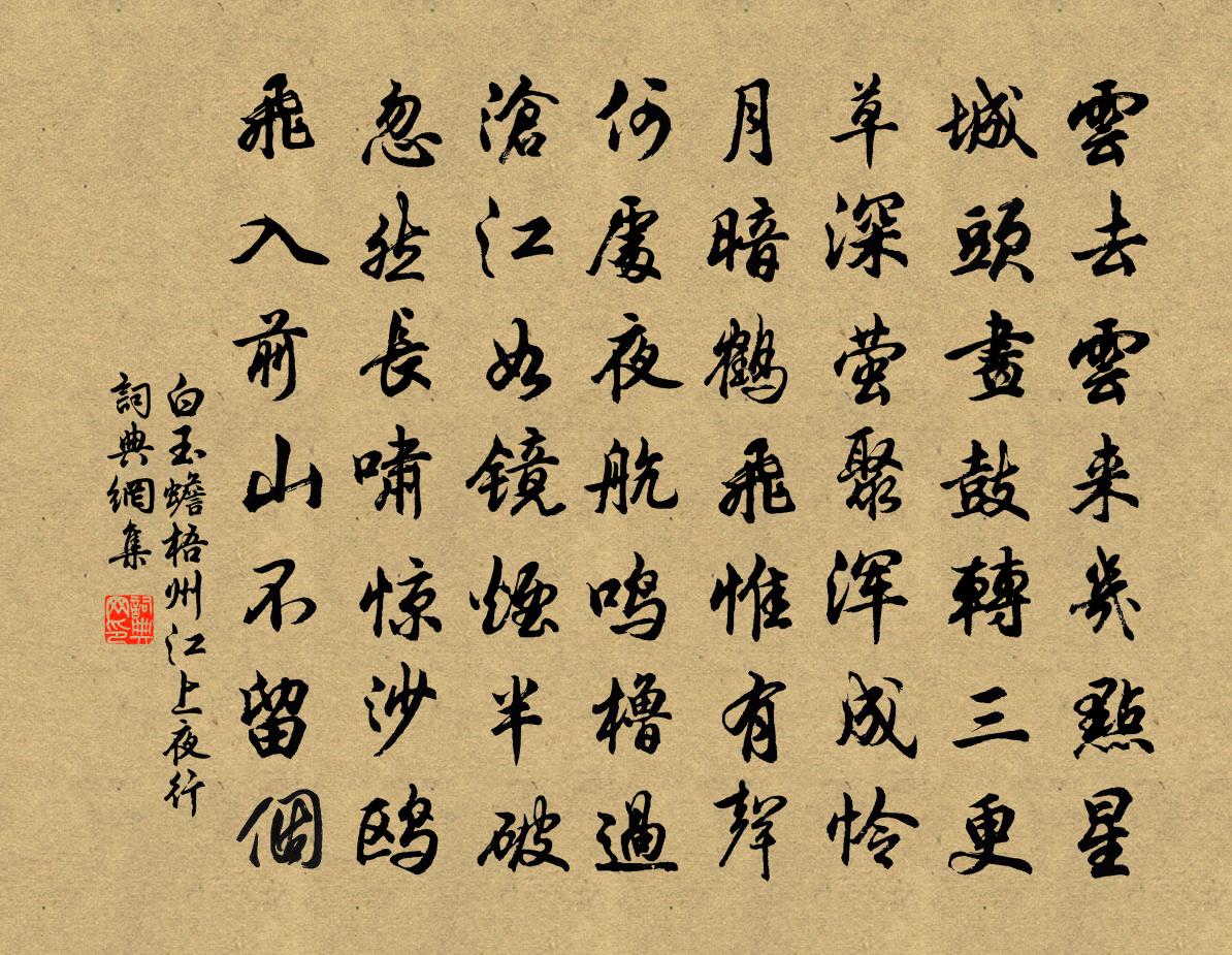 白玉蟾梧州江上夜行書法作品欣賞