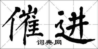 翁闓運催進楷書怎么寫