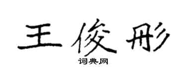 袁強王俊彤楷書個性簽名怎么寫