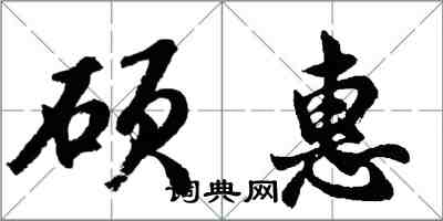 胡問遂碩惠行書怎么寫