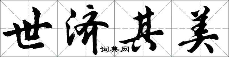 胡問遂世濟其美行書怎么寫