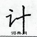 侯登峰寫的硬筆楷書計