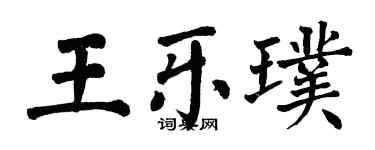 翁闓運王樂璞楷書個性簽名怎么寫