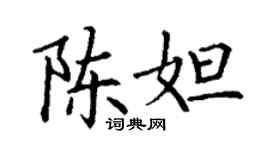 丁謙陳妲楷書個性簽名怎么寫