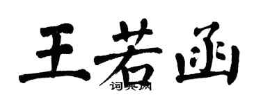 翁闓運王若函楷書個性簽名怎么寫