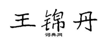 袁強王錦丹楷書個性簽名怎么寫