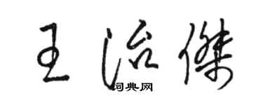 駱恆光王治傑草書個性簽名怎么寫