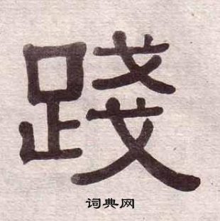 黃葆戉千字文中踐的寫法