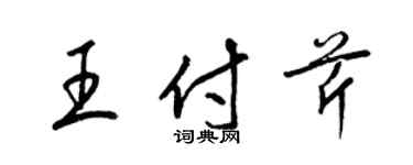 梁錦英王付芹草書個性簽名怎么寫