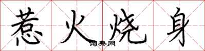荊霄鵬惹火燒身楷書怎么寫