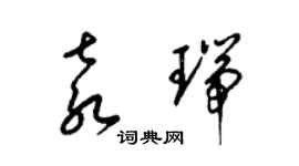 梁錦英袁瑞草書個性簽名怎么寫