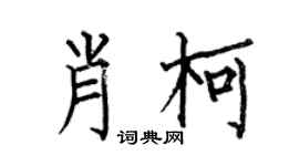 何伯昌肖柯楷書個性簽名怎么寫