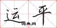 田英章運平行書怎么寫