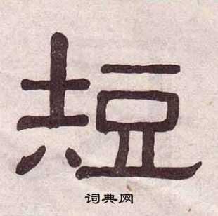 黃葆戉千字文中短的寫法