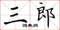 丁謙三郎楷書怎么寫