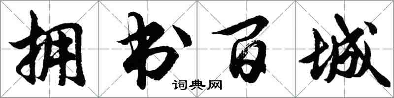 胡問遂擁書百城行書怎么寫