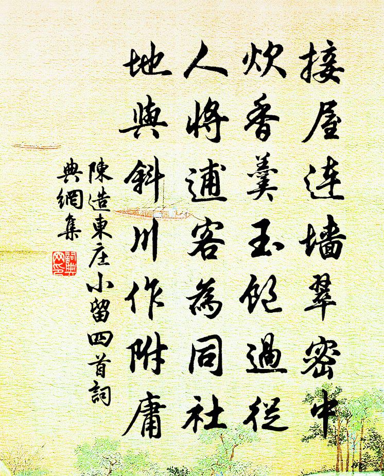 陳造東莊小留四首書法作品欣賞