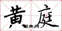 周炳元黃庭楷書怎么寫