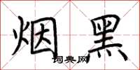 荊霄鵬煙黑楷書怎么寫