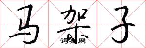 馬架子怎么寫好看